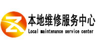 栾城本地维修服务中心（中讯网）